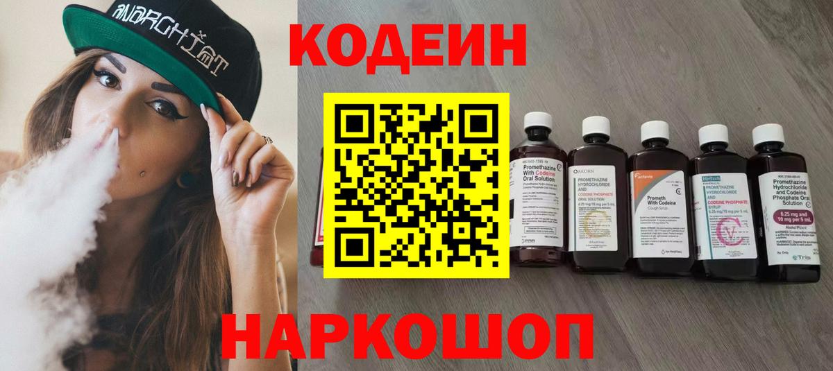 Кодеиновый сироп Lean напиток Lean (лин)  Вход с VPN  Codein Purple Drank  Гуково 